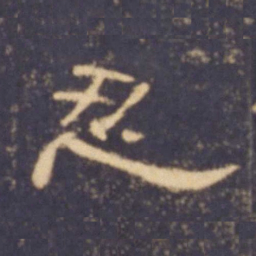 忍书法图片