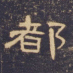 都书法图片
