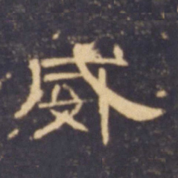 威书法图片
