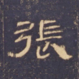 张书法图片