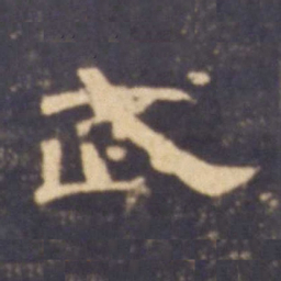 武书法图片