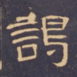 谒书法图片