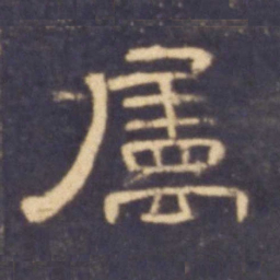 属书法图片