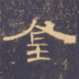 金书法图片