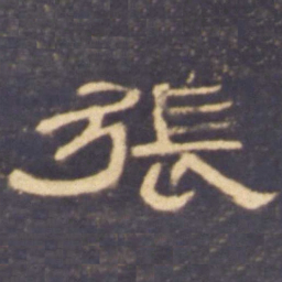 张书法图片