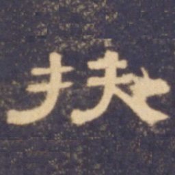 扶书法图片