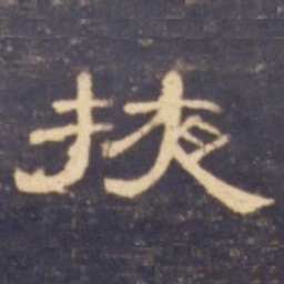 掖书法图片