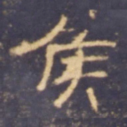 侯书法图片