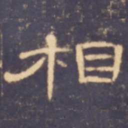 相书法图片