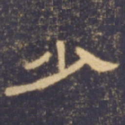 少书法图片