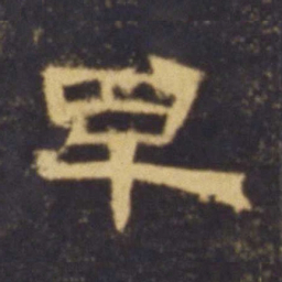 早书法图片