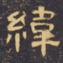 纬书法图片