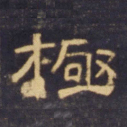 极书法图片