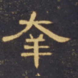 幸书法图片