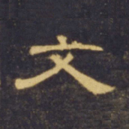 文书法图片
