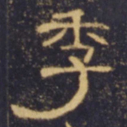 季书法图片