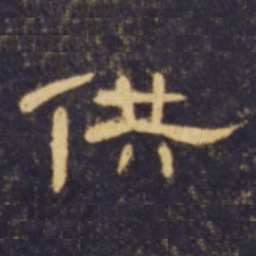 供书法图片