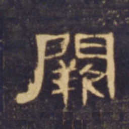 阙书法图片