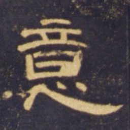 意书法图片