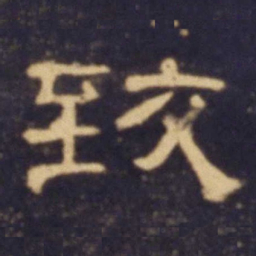 致书法图片