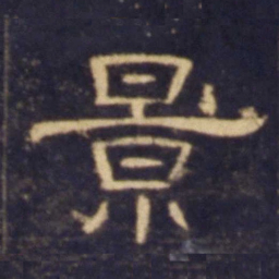 景书法图片