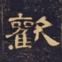 欢书法图片