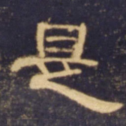 是书法图片