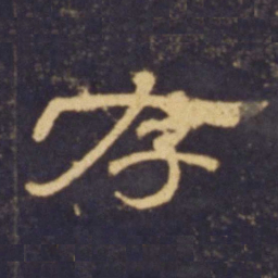 存书法图片