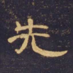 先书法图片