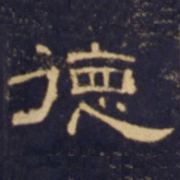 德书法图片