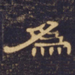 为书法图片