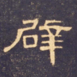 辟书法图片