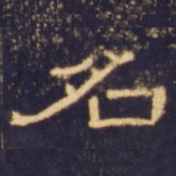 名书法图片