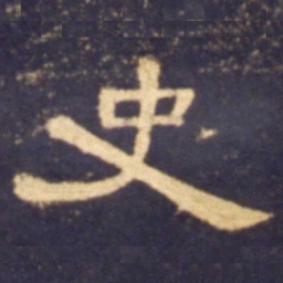 史书法图片