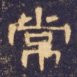 常书法图片