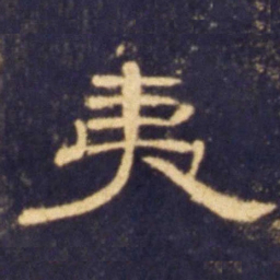 夷书法图片