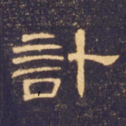 计书法图片