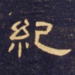 纪书法图片