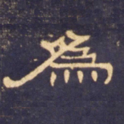 为书法图片