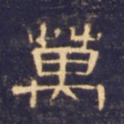 万书法图片