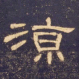 凉书法图片