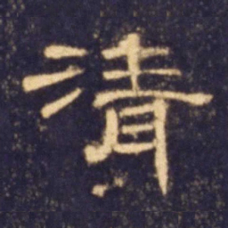清书法图片