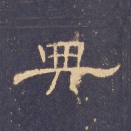 典书法图片