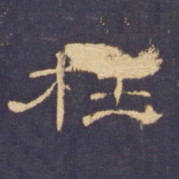 枉书法图片