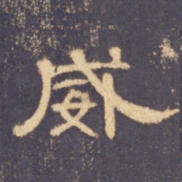 威书法图片