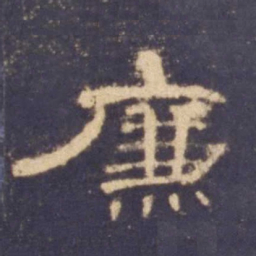 廉书法图片