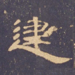 建书法图片