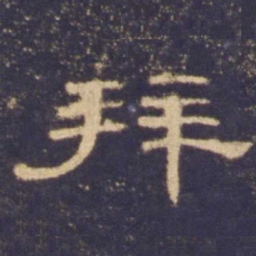 拜书法图片