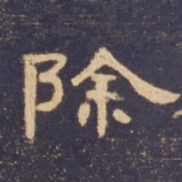 除书法图片
