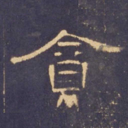 贪书法图片